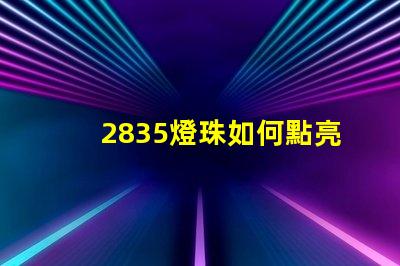 2835燈珠如何點亮 2835燈珠多少瓦